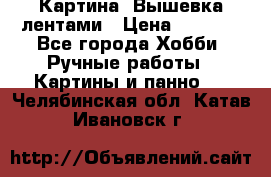 Картина  Вышевка лентами › Цена ­ 3 000 - Все города Хобби. Ручные работы » Картины и панно   . Челябинская обл.,Катав-Ивановск г.